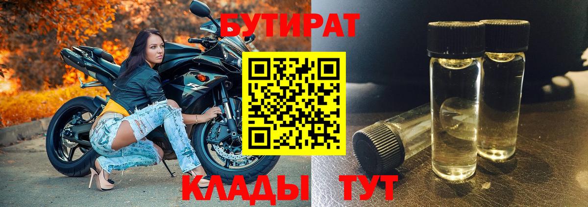 БУТИРАТ  Балтийск  Бутират бутик 