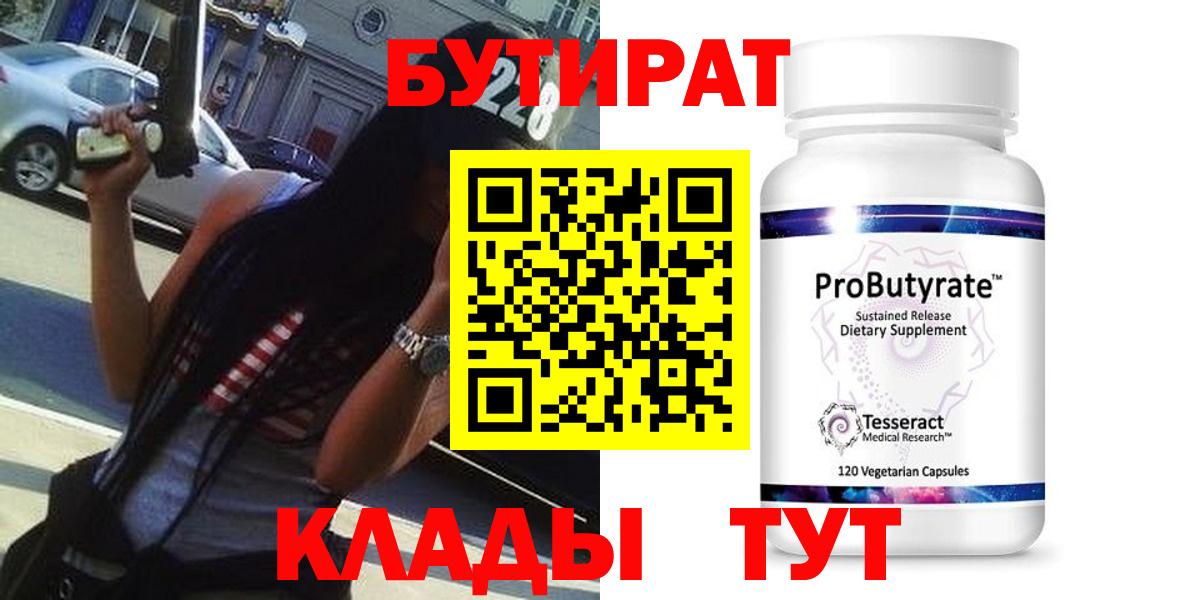 БУТИРАТ бутик Балтийск