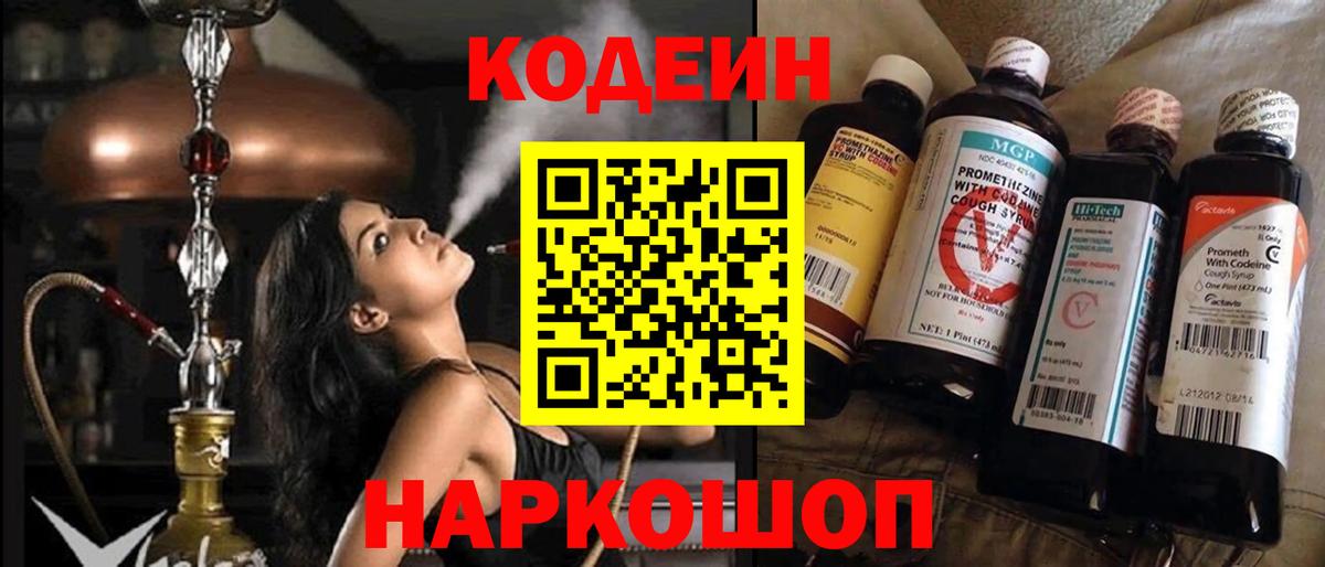 Codein напиток Lean (лин)  Codein Purple Drank  Балтийск 